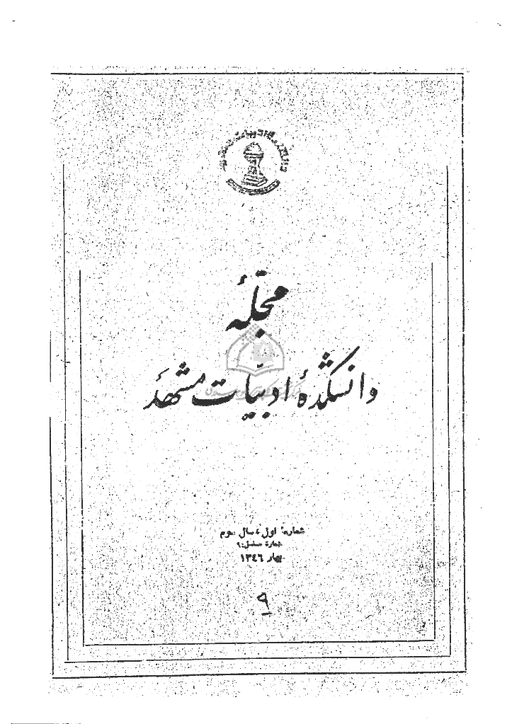 جستارهای نوین ادبی - بهار 1346 - شماره 9