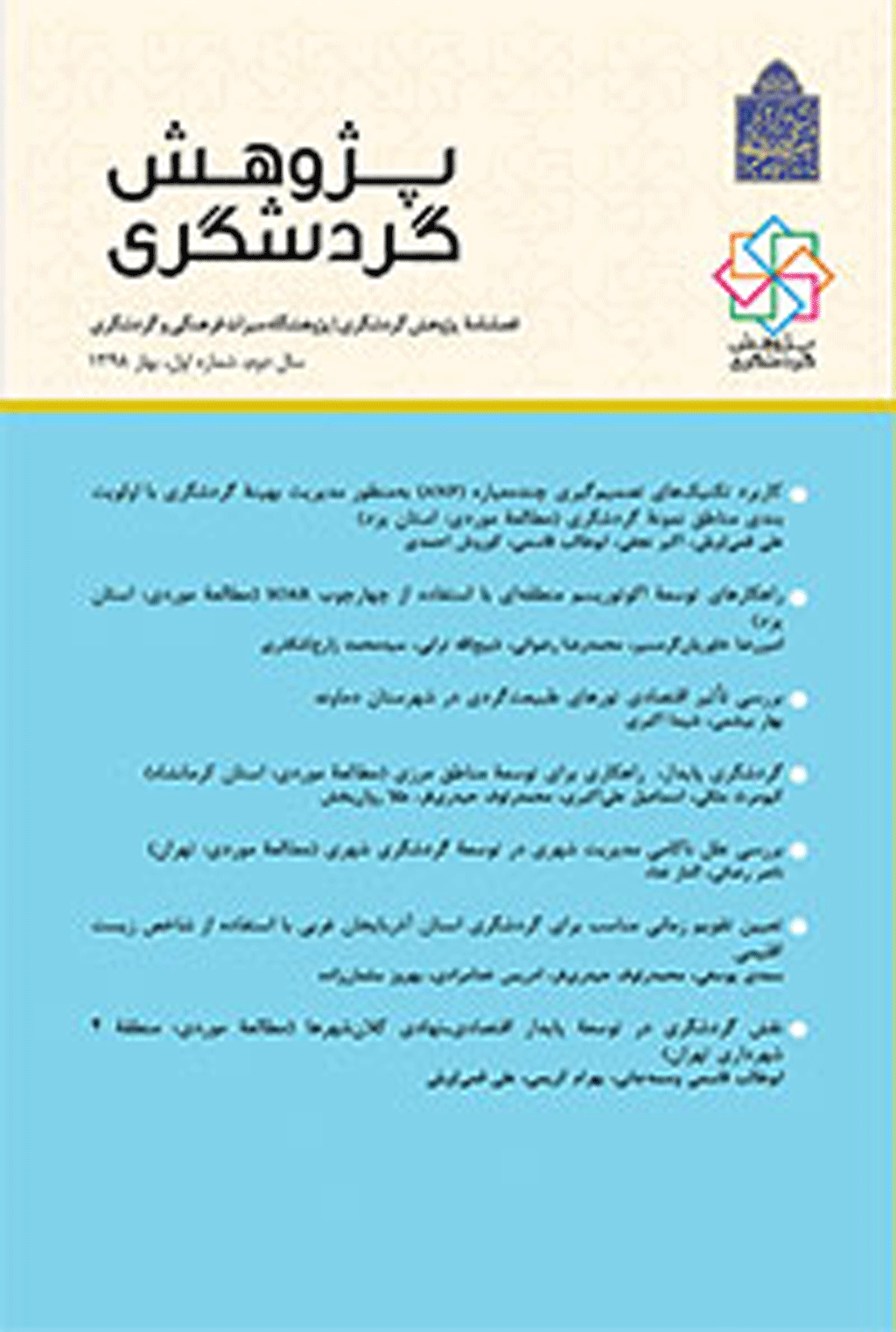 پژوهش گردشگری - بهار 1399 - شماره 5