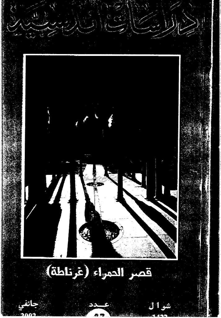 دراسات أندلسیة - شوال 1422 - الجزء 27