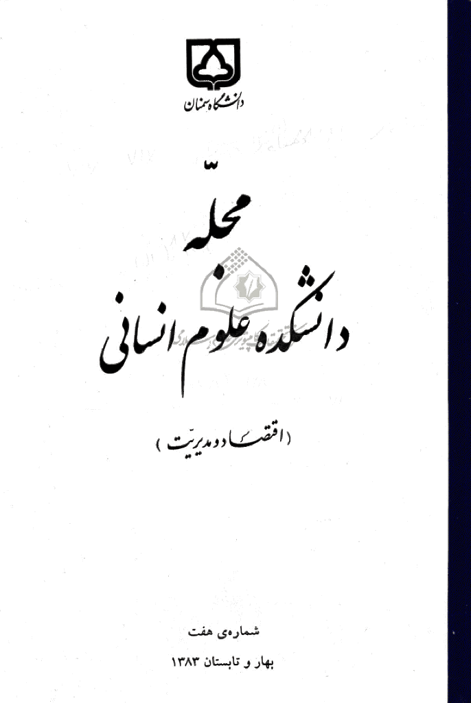 دانشکده علوم انسانی دانشگاه سمنان - بهار و تابستان 1383 - شماره 7