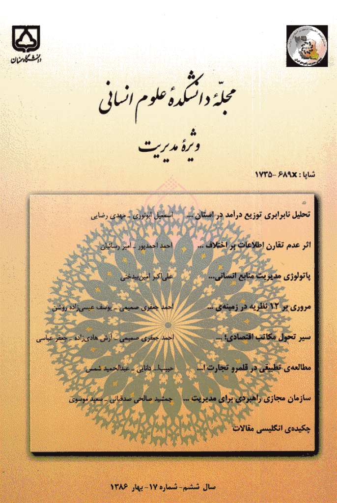 دانشکده علوم انسانی دانشگاه سمنان - بهار 1386 - شماره 17