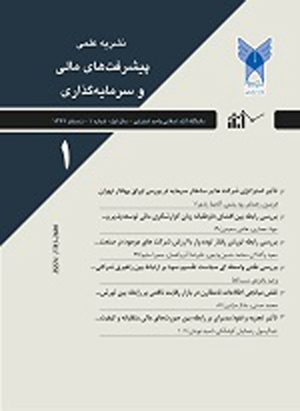 پیشرفت های مالی و سرمایه گذاری - پاییز 1402- شماره  12