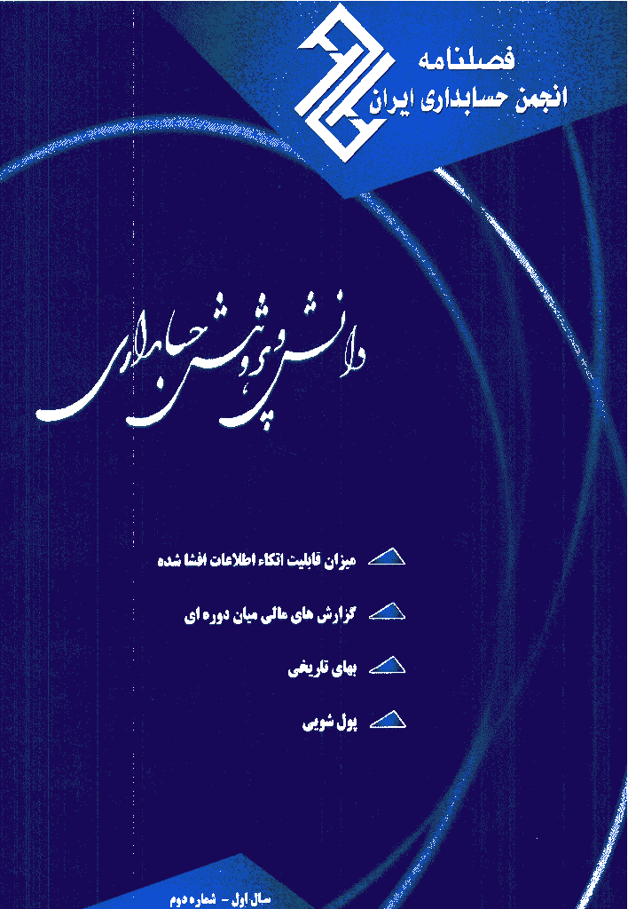 دانش و پژوهش حسابداری - پاییز 1384 - شماره 2