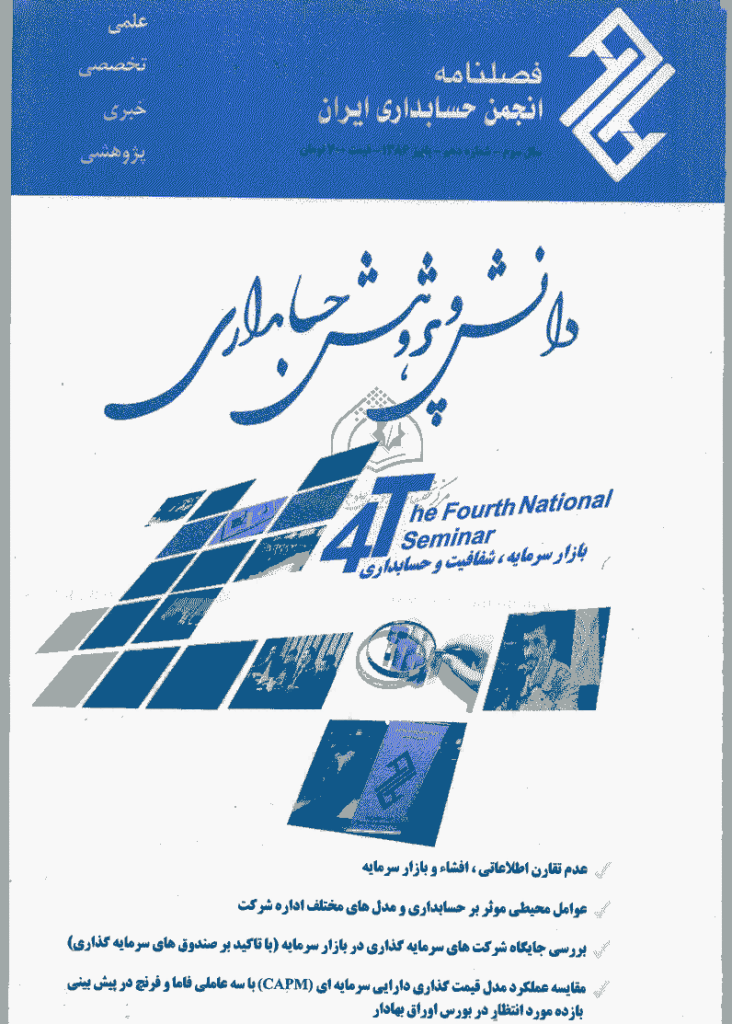 دانش و پژوهش حسابداری - پاییز 1386 - شماره 10
