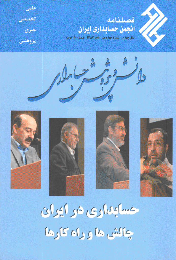 دانش و پژوهش حسابداری - پاییز 1387 - شماره 14