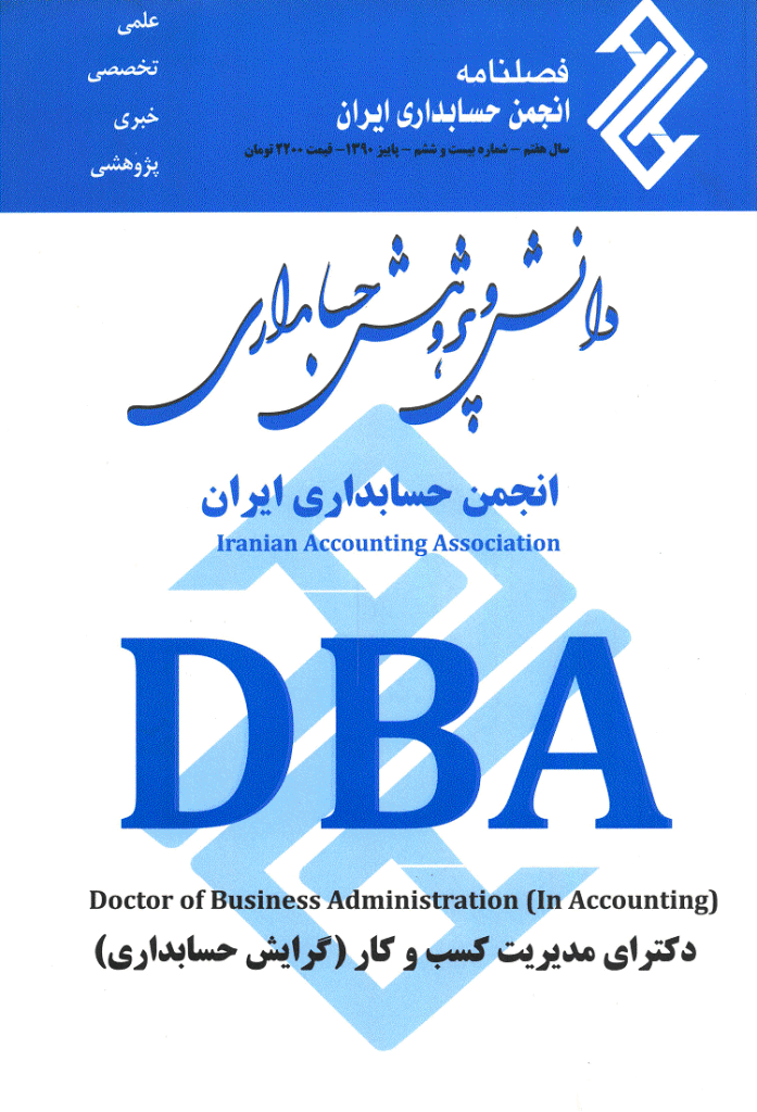 دانش و پژوهش حسابداری - پاییز 1390 - شماره 26