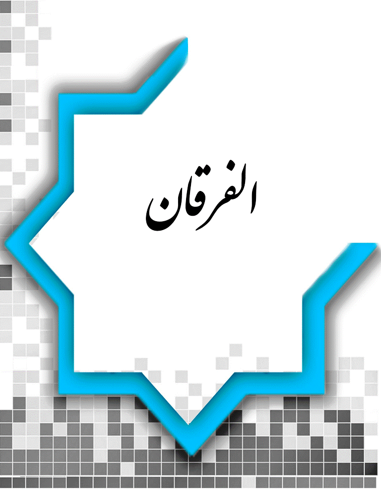 الفرقان - السنة 1984 - العدد 2