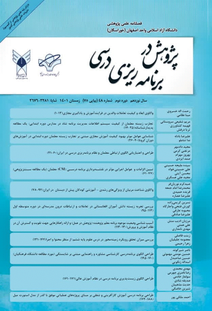 پژوهش در برنامه ریزی درسی - زمستان 1401 - شماره 75