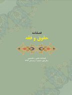 حقوق و فقه - اردیبهشت 1400 - شماره 15
