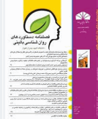 دستاوردهای روانشناسی بالینی - تابستان 1399، سال ششم - شماره 2