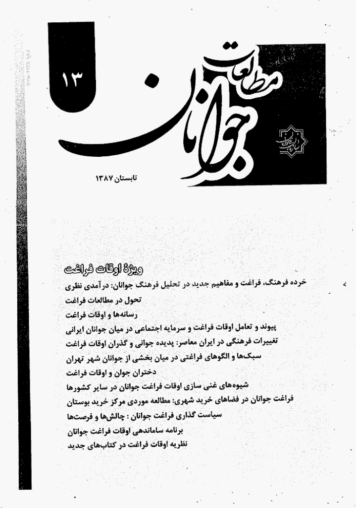 مطالعات راهبردی ورزش و جوانان - تابستان 1387 - شماره 13