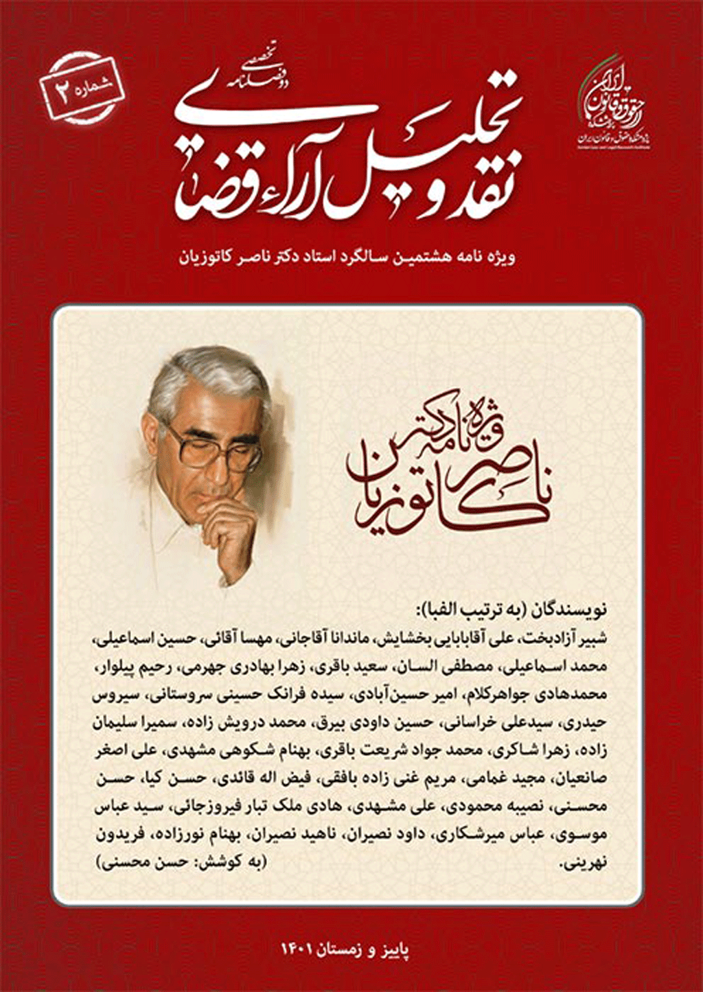 نقد و تحلیل آراء قضایی - بهار و تابستان 1402 - شماره 3
