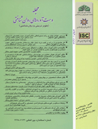 دست آوردهای روان شناختی - بهار و تابستان 1402، سال سی ام  - شماره 1