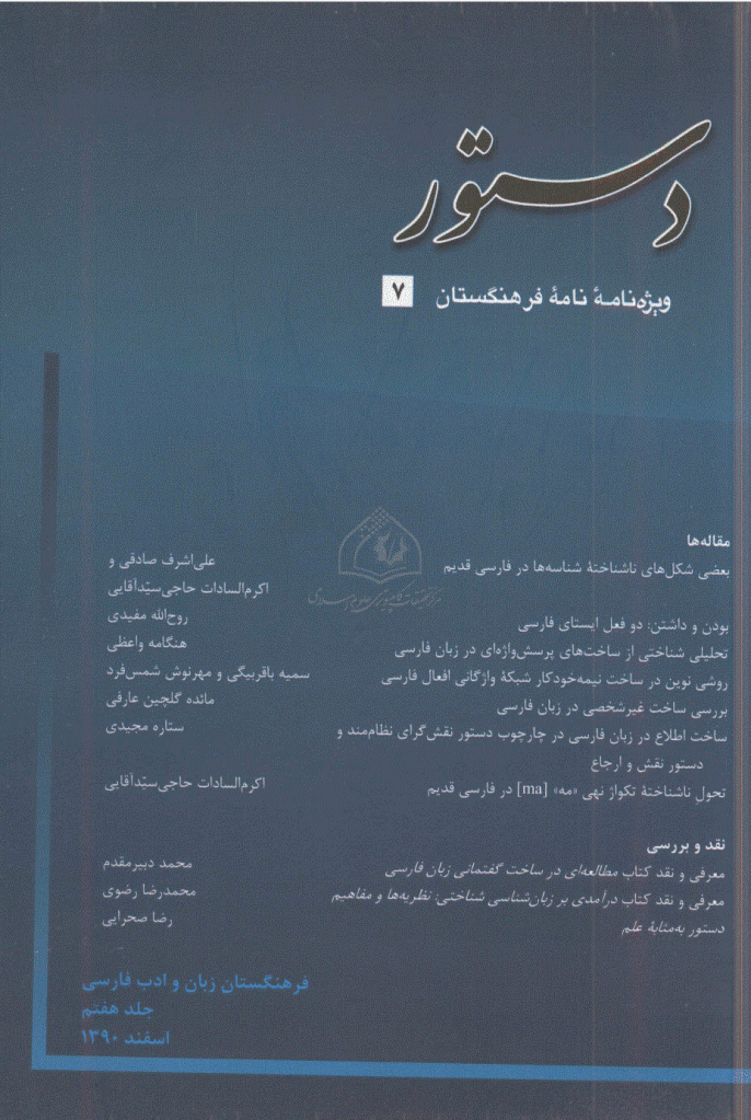 دستور (ویژه نامه نامه فرهنگستان) - اسفند 1390 - شماره 7