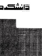 دانشکده (دانشگاه تهران) - بهمن 1355 - شماره 9