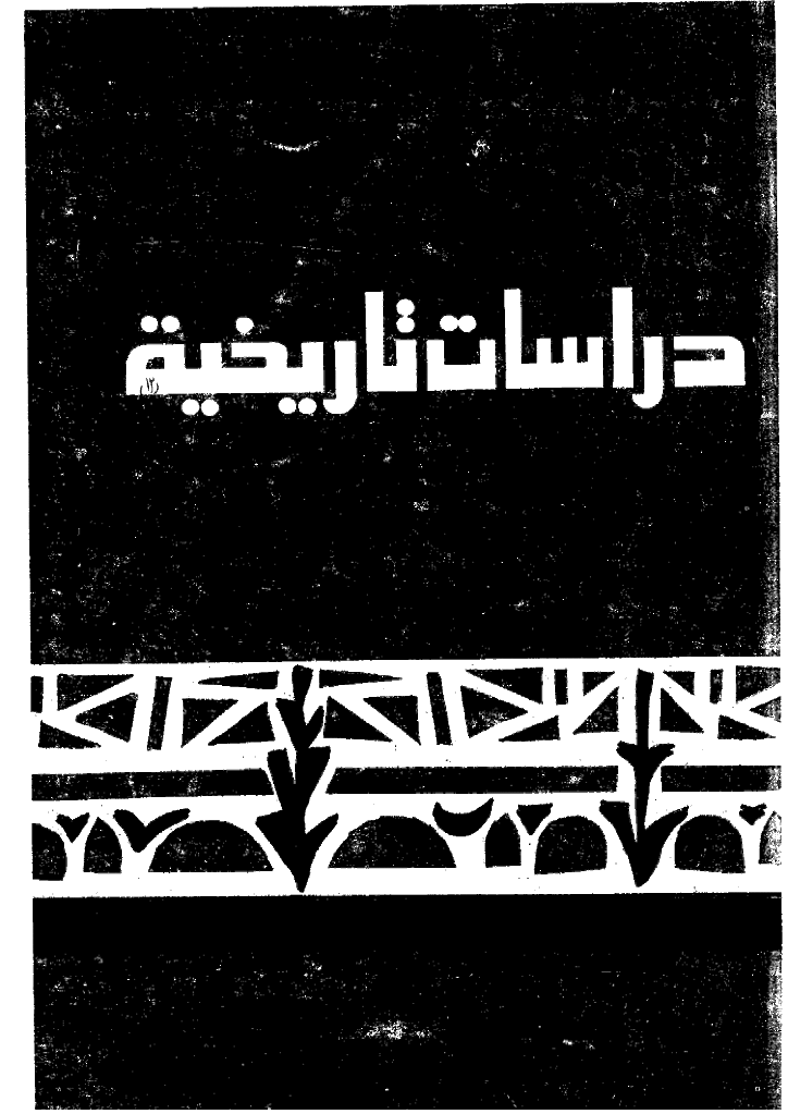 دراسات تاریخیة - شعبان 1403 - العدد 12