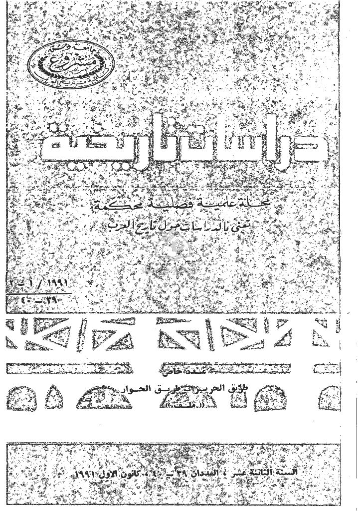 دراسات تاریخیة - کانون الأول 1991 - العدد 39 و 40