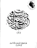 دراسات فی التاریخ و الآثار - ایلول 2019 - العدد 71