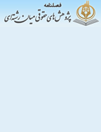 پژوهش های حقوقی میان رشته ای - زمستان 1399 - شماره 4