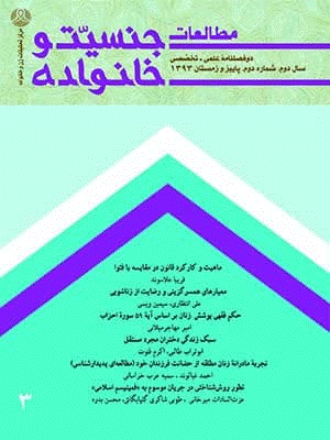 مطالعات جنسیت و خانواده - پاییز و زمستان 1393 - شماره 3