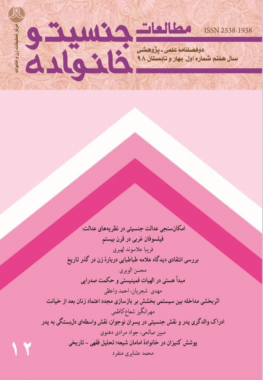 مطالعات جنسیت و خانواده - بهار و تابستان 1398 - شماره 12