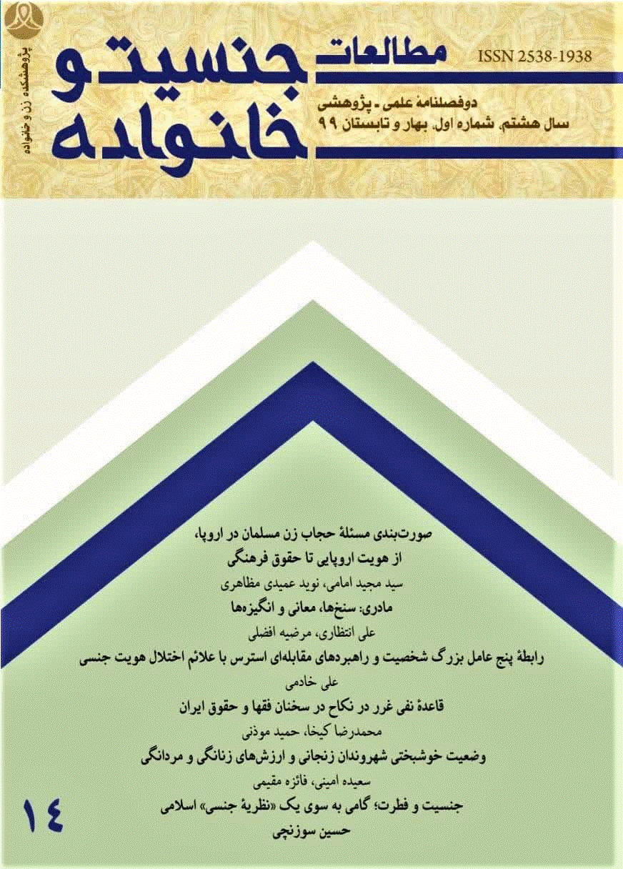 مطالعات جنسیت و خانواده - بهار و تابستان 1399 - شماره 14