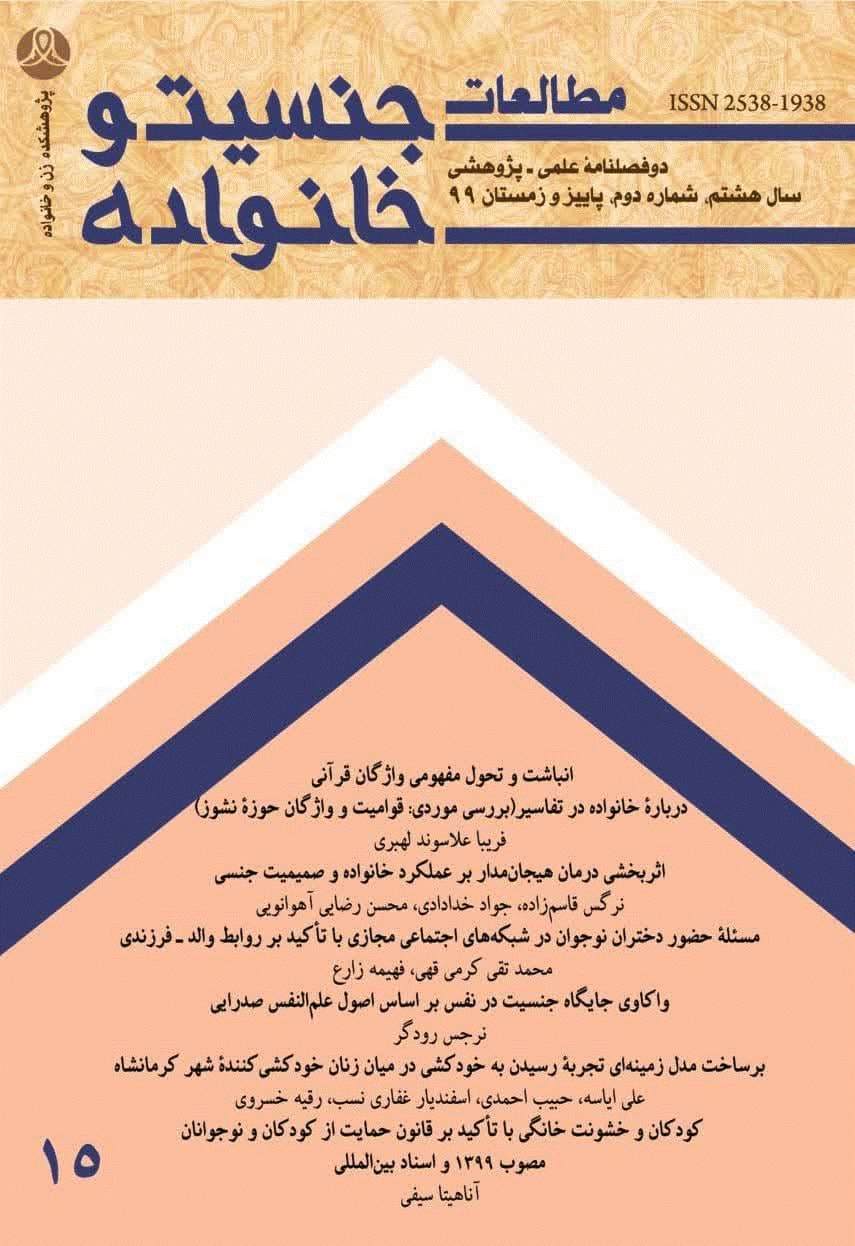 مطالعات جنسیت و خانواده - پاییز و زمستان 1399 - شماره 15