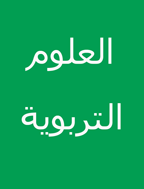 العلوم التربوية - السنة 2001، يوليو، دوره 9 - العدد 3