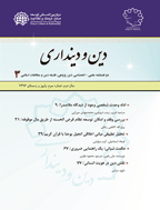 دین و دینداری - پاییز و زمستان 1396 - شماره 3