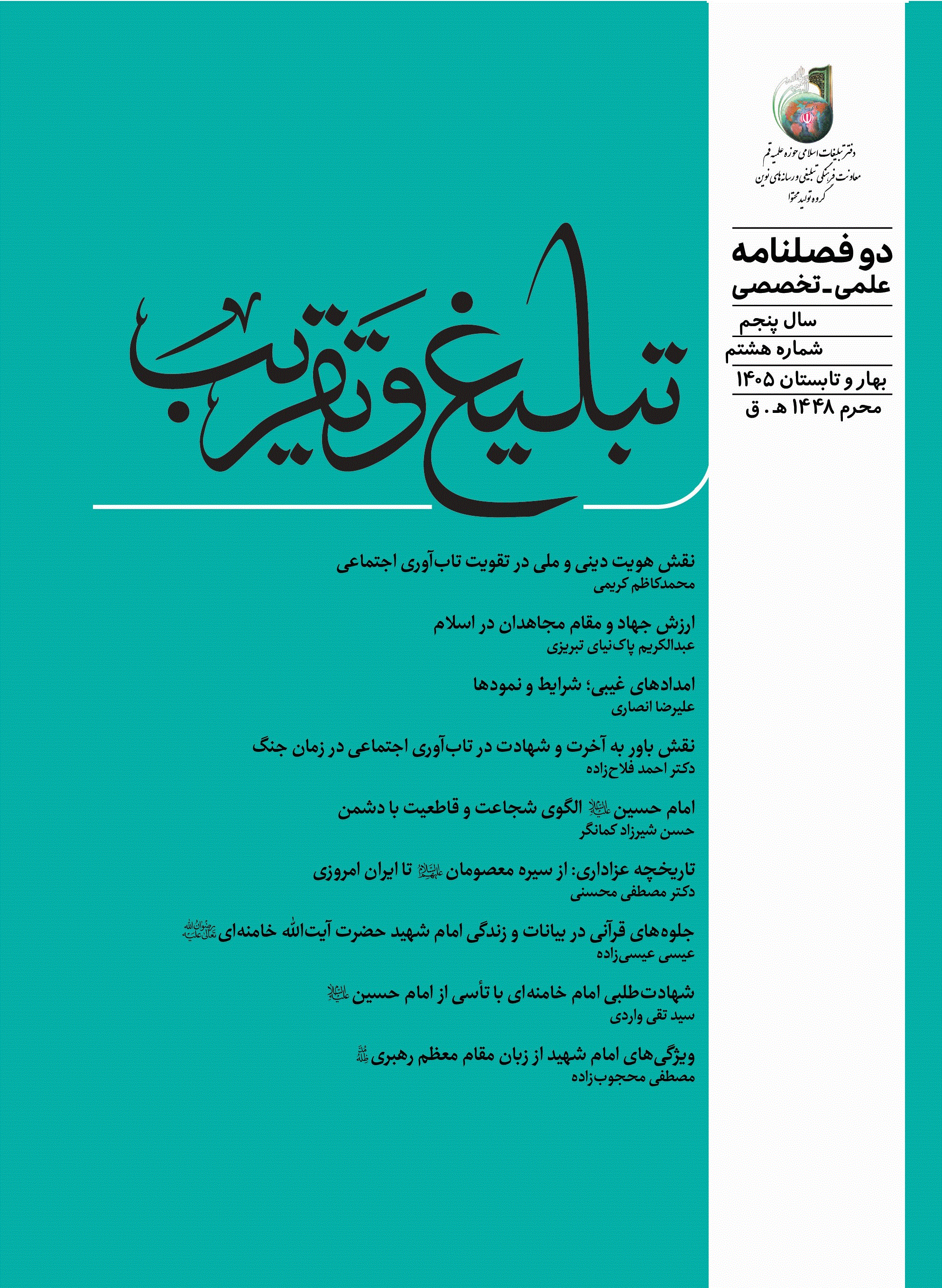 تبلیغ و تقریب - پاییز و زمستان 1404 - شماره 7