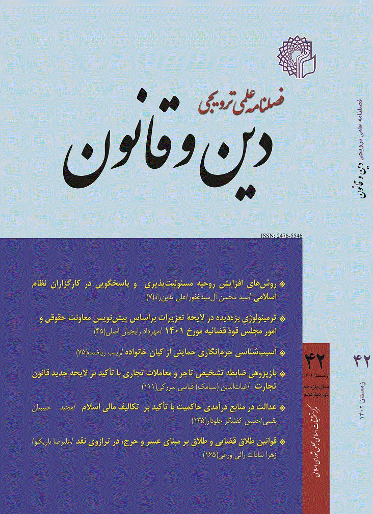دین و قانون - زمستان 1403 - شماره 46