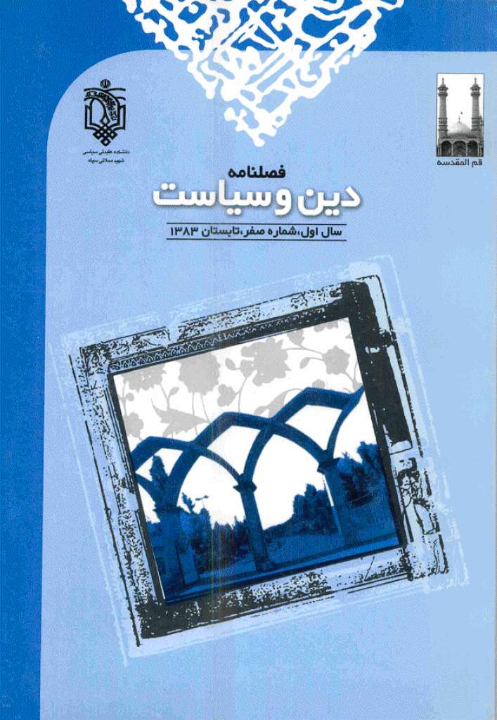 انسان پژوهی دینی - تابستان 1383 - شماره صفر