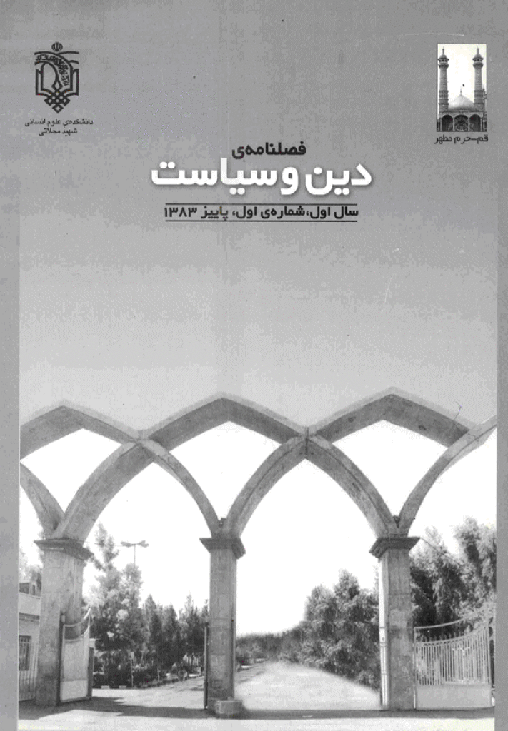 انسان پژوهی دینی - پاییز 1383 - شماره 1
