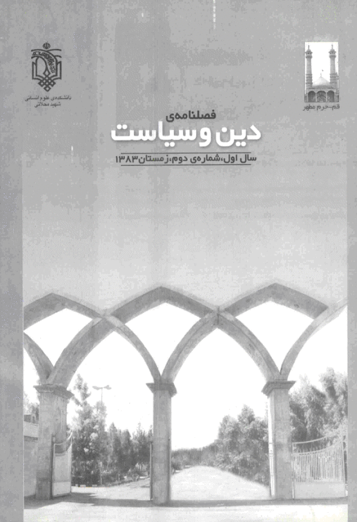 انسان پژوهی دینی - زمستان 1383 - شماره 2