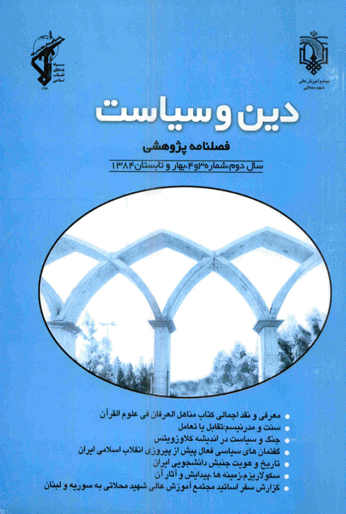 انسان پژوهی دینی - بهار و تابستان 1384 - شماره 3 و 4