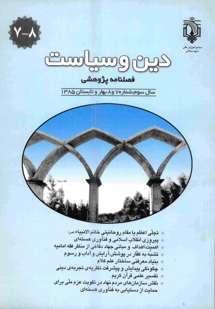 انسان پژوهی دینی - بهار و تابستان 1385 - شماره 7 و 8