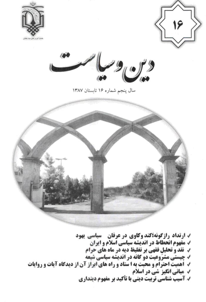 انسان پژوهی دینی - تابستان 1387 - شماره 16