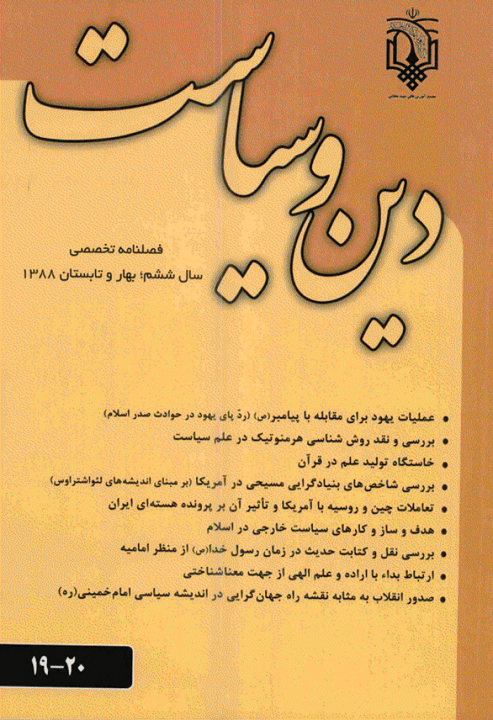 انسان پژوهی دینی - بهار و تابستان 1388 - شماره 19 و 20