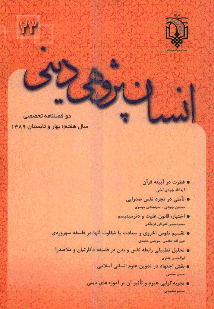 انسان پژوهی دینی - بهار و تابستان 1389 - شماره 23