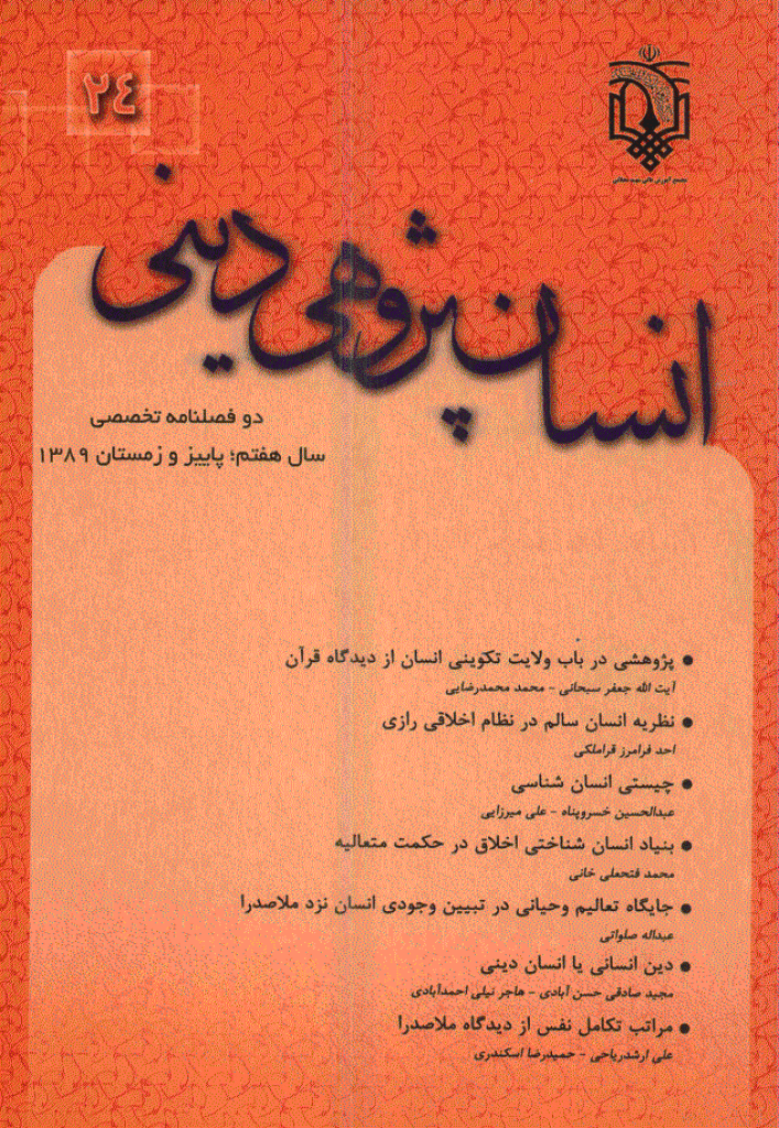 انسان پژوهی دینی - پاییز و زمستان 1389 - شماره 24