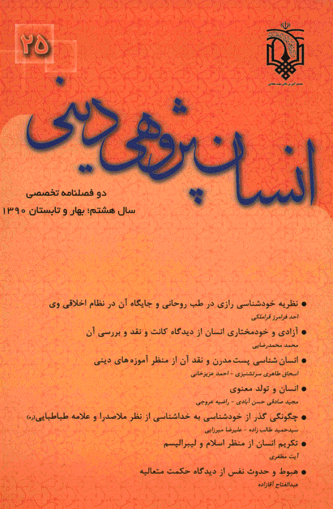 انسان پژوهی دینی - بهار و تابستان 1390 - شماره 25