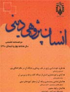 انسان پژوهی دینی - بهار و تابستان 1402 - شماره 49
