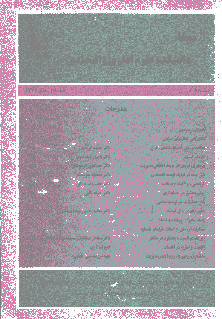 اقتصاد و توسعه منطقه ای - نیمه اول سال 1374 - شماره 2
