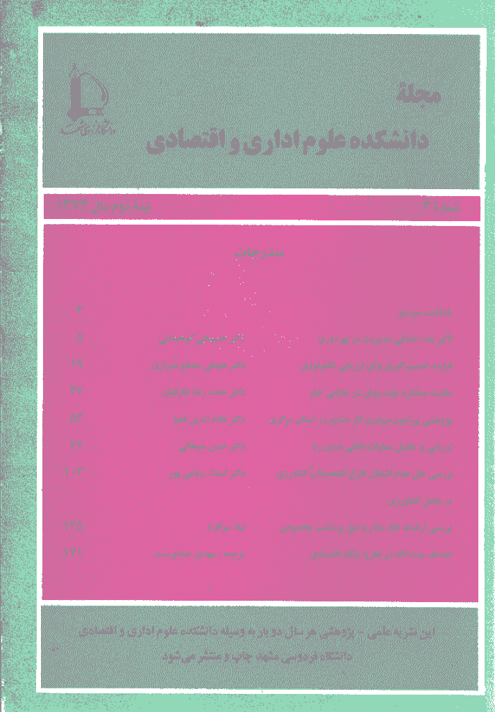 اقتصاد و توسعه منطقه ای - نیمه دوم سال 1374 - شماره 3