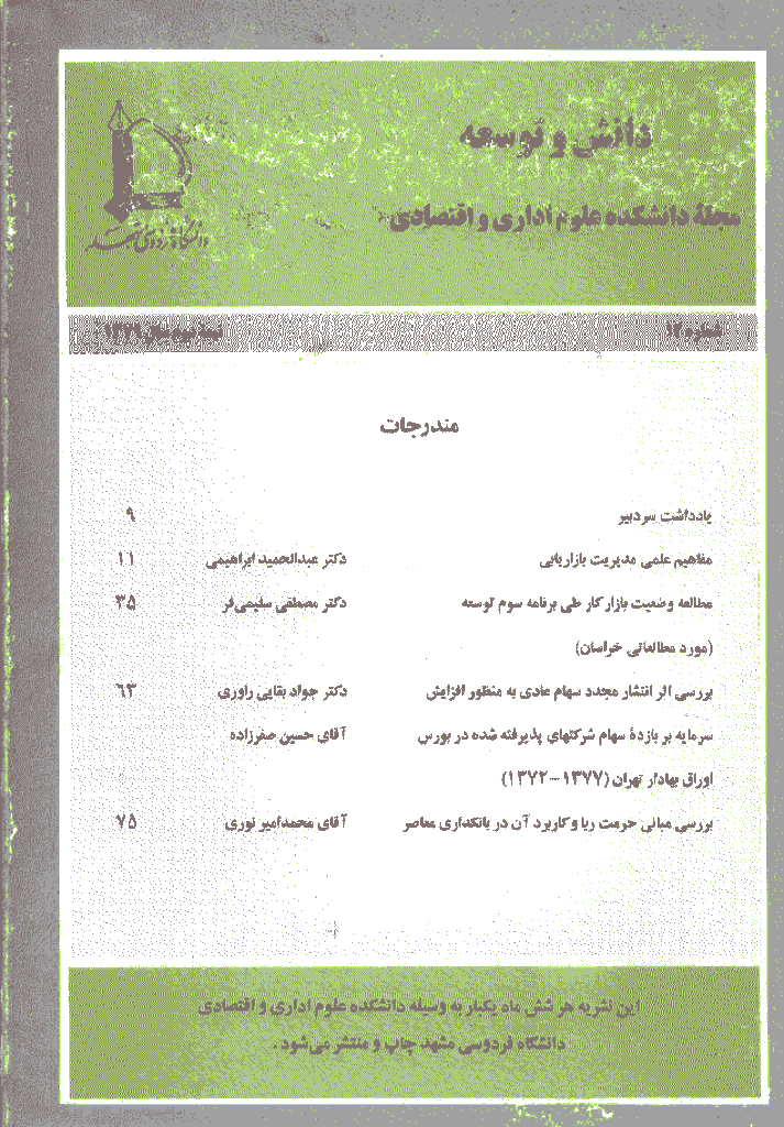 دانش و توسعه - نیمه دوم سال 1379 - شماره 12