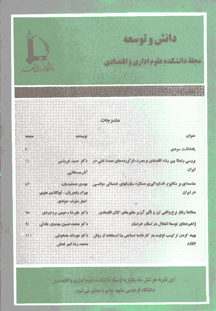 اقتصاد و توسعه منطقه ای - نیمه دوم سال 1380 - شماره 14