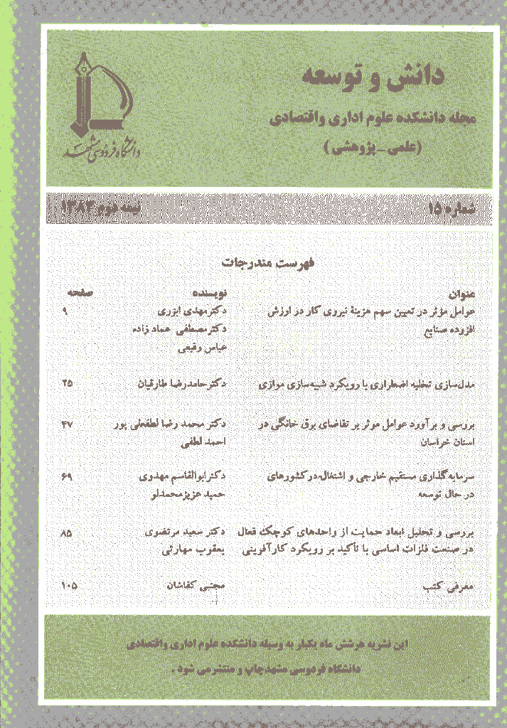 اقتصاد و توسعه منطقه ای - نیمه دوم سال 1383 - شماره 15
