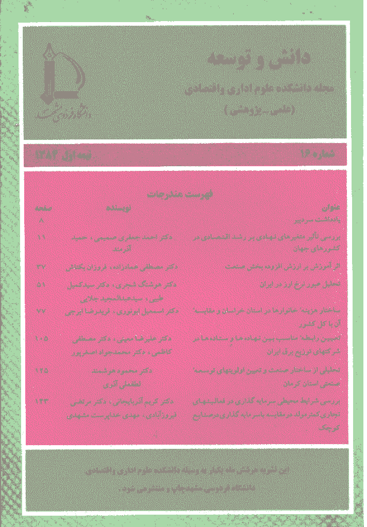 دانش و توسعه - نیمه اول سال 1384 - شماره 16
