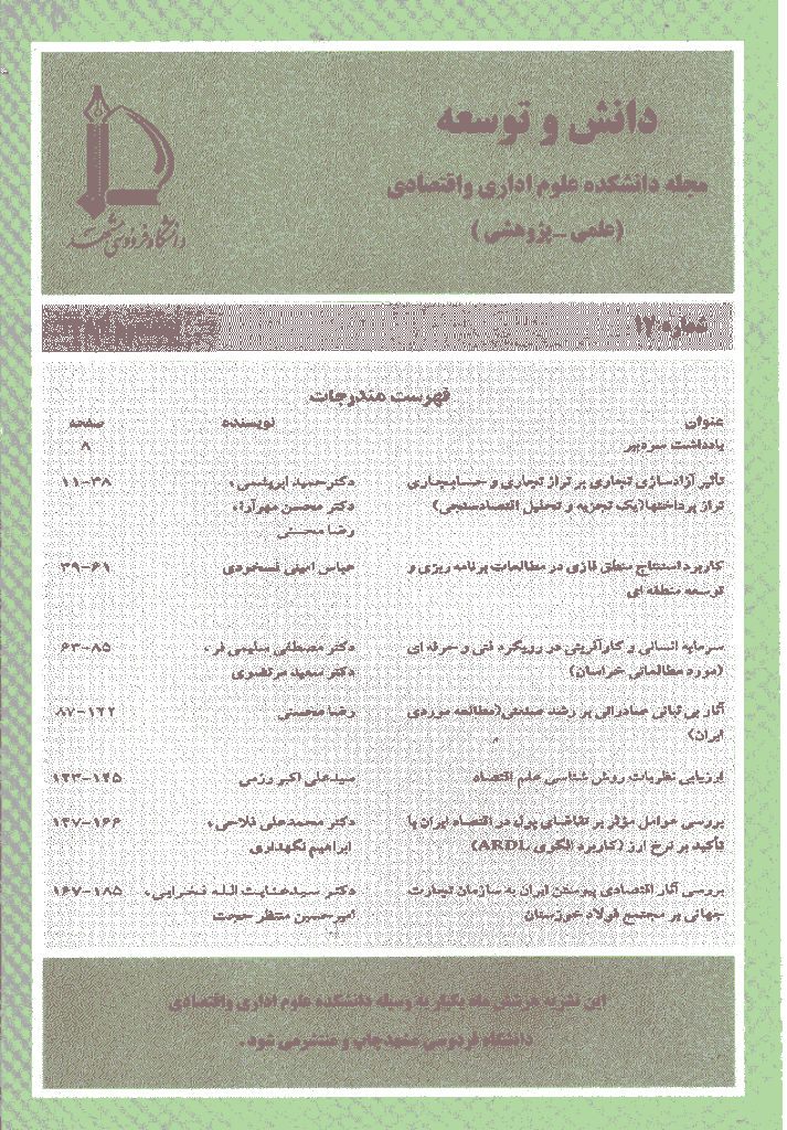اقتصاد و توسعه منطقه ای - نیمه دوم سال 1384 - شماره 17