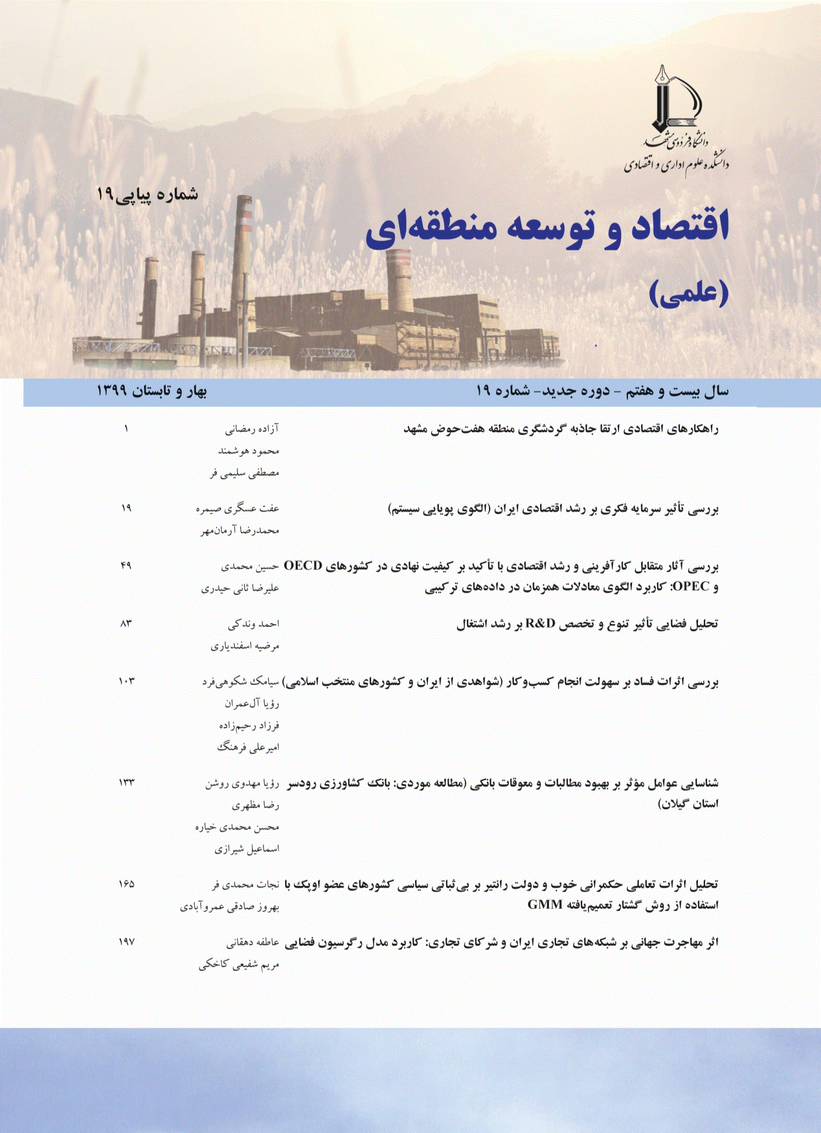 اقتصاد و توسعه منطقه ای - نیمه اول سال 1386 - شماره 20